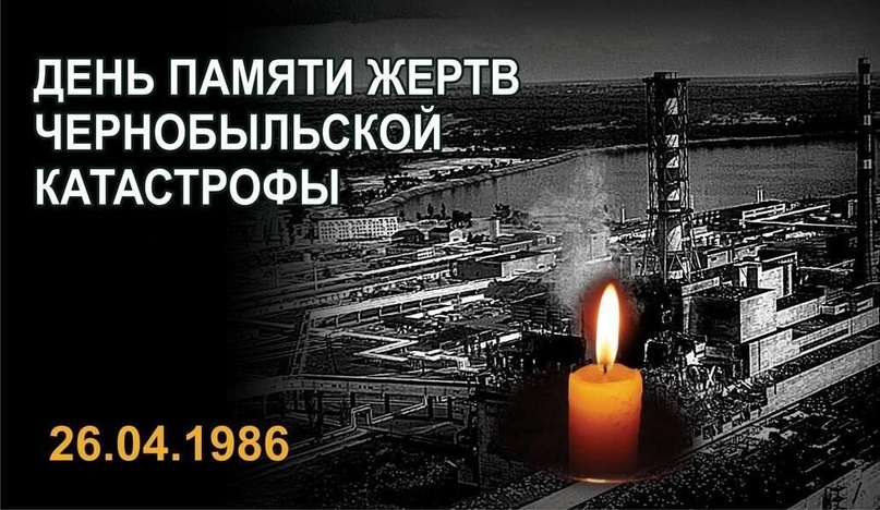 26 апреля - День памяти жертв Чернобыльской катастрофы.