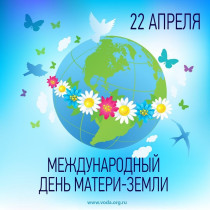 22 апреля - День Земли.